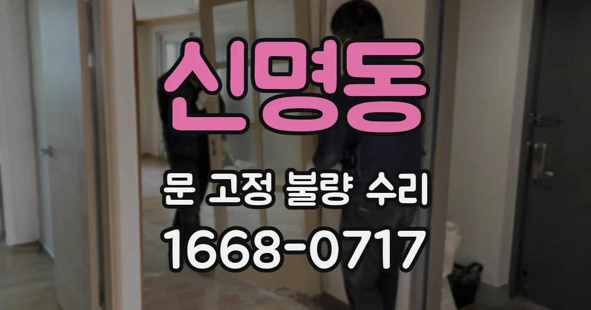 신명동 문 고정 불량 수리