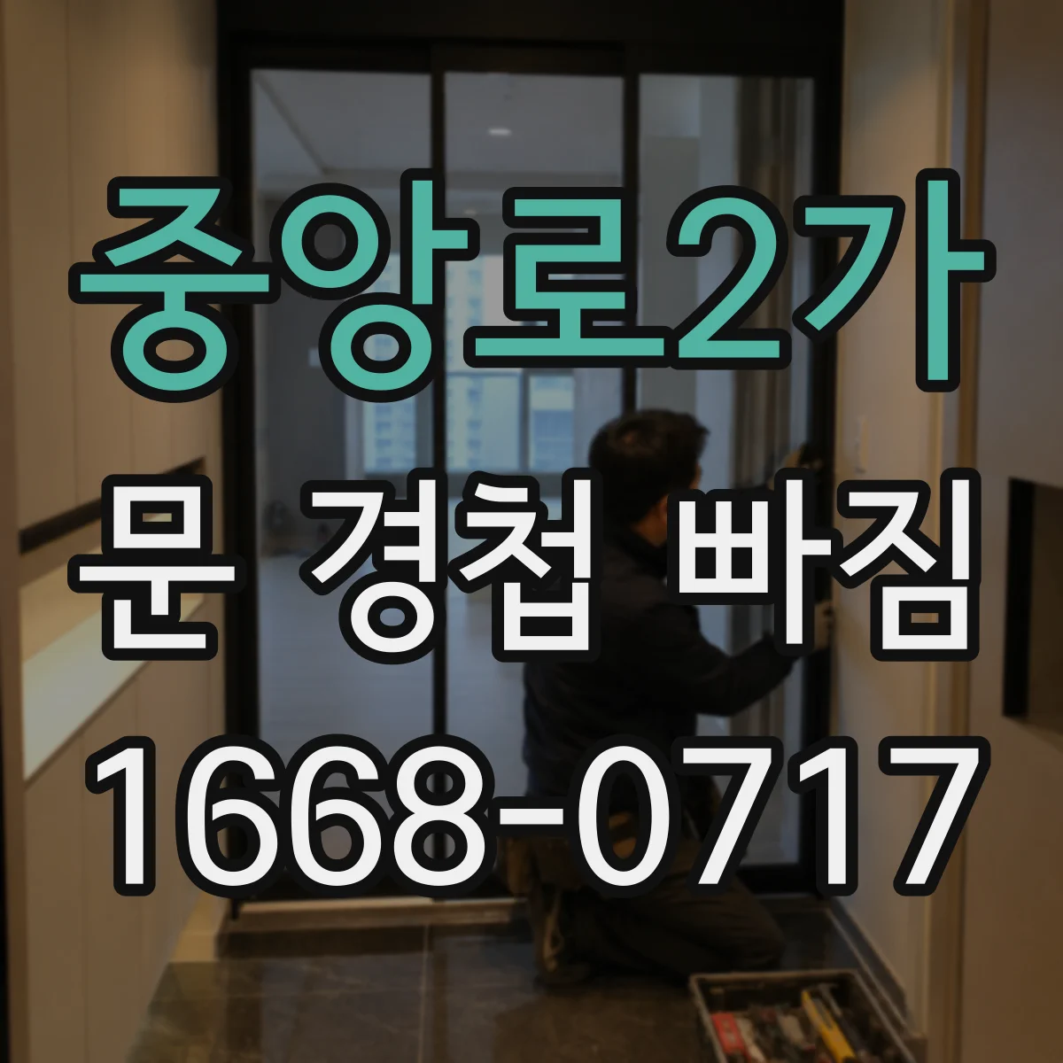 중앙로2가 문 경첩 빠짐