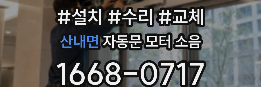 산내면 자동문 모터 소음