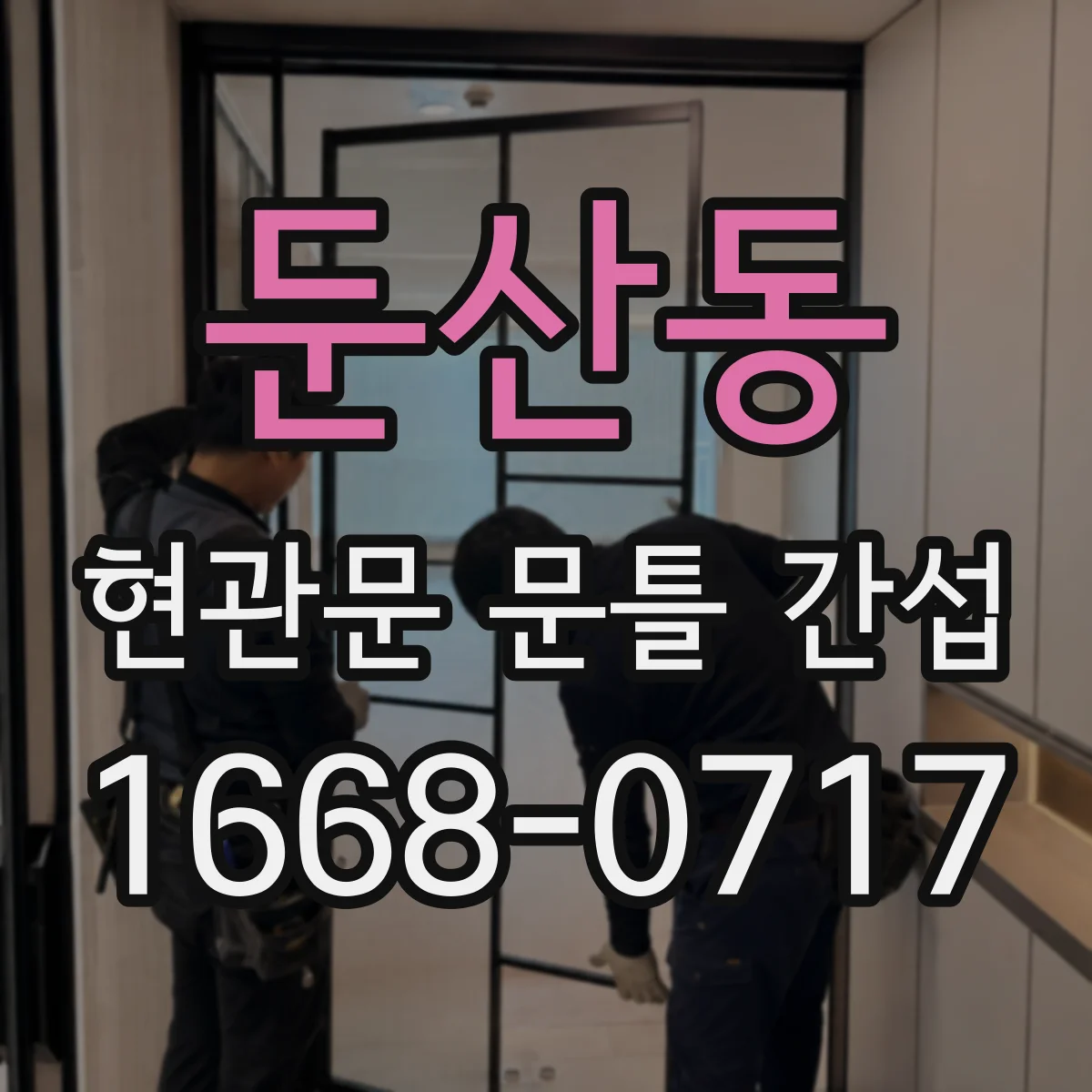 둔산동 현관문 문틀 간섭