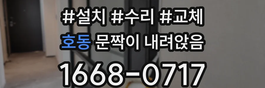 호동 문짝이 내려앉음