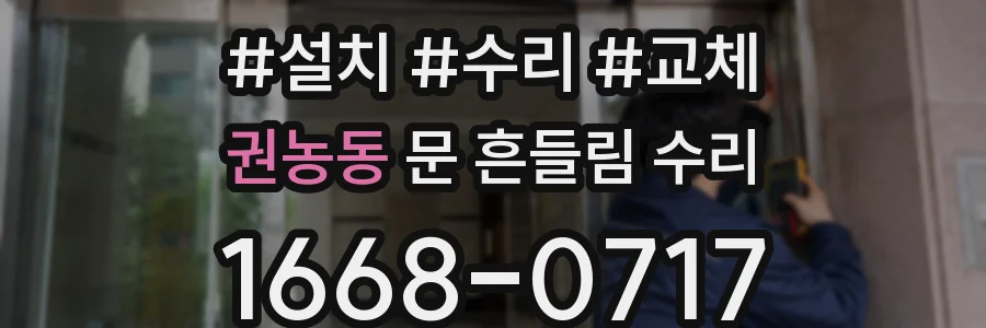 권농동 문 흔들림 수리