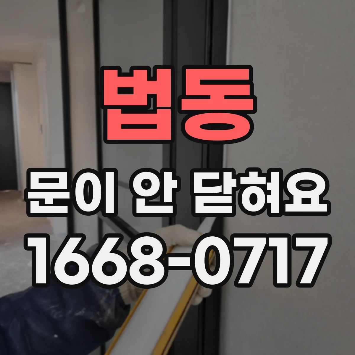 법동 문이 안 닫혀요