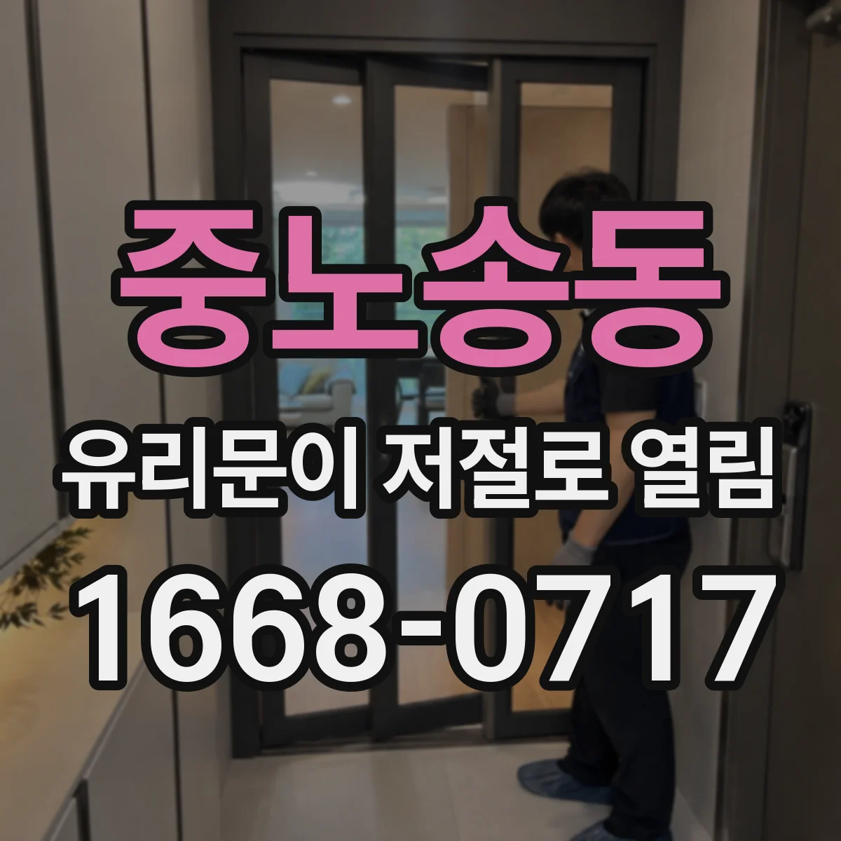 중노송동 유리문이 저절로 열림