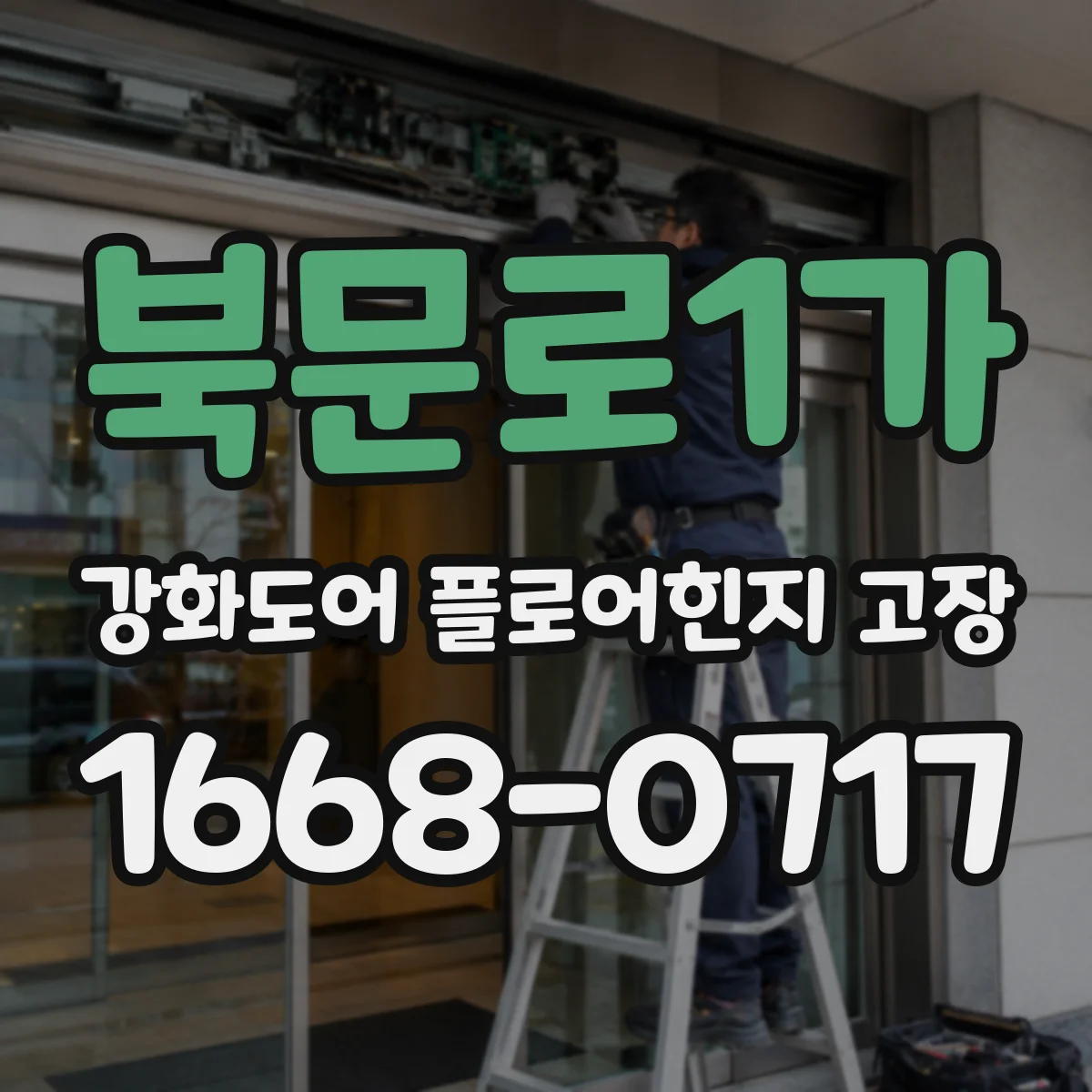 북문로1가 강화도어 플로어힌지 고장
