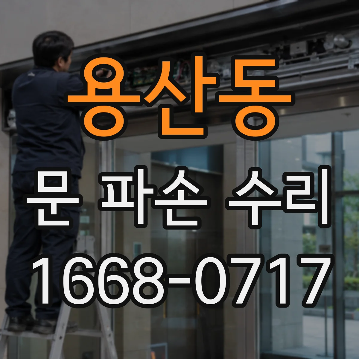 용산동 문 파손 수리