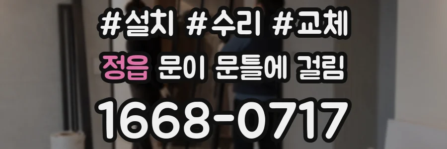 정읍 문이 문틀에 걸림