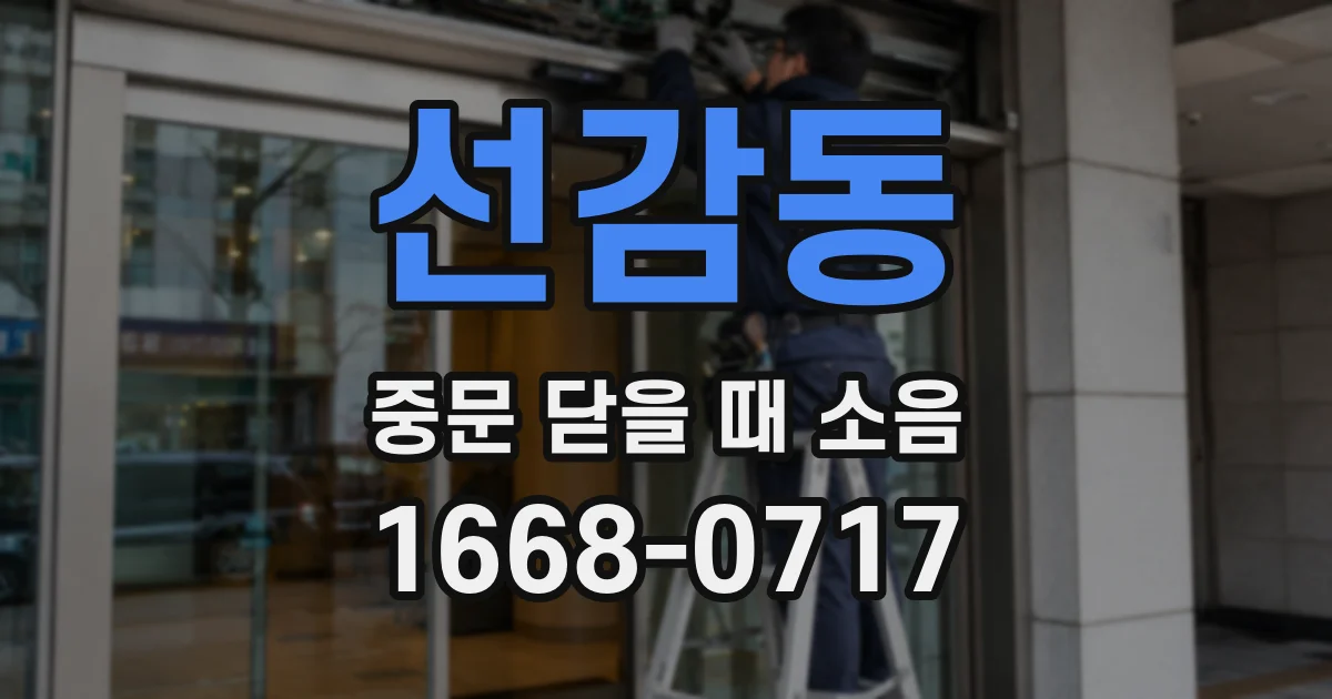 선감동 중문 닫을 때 소음