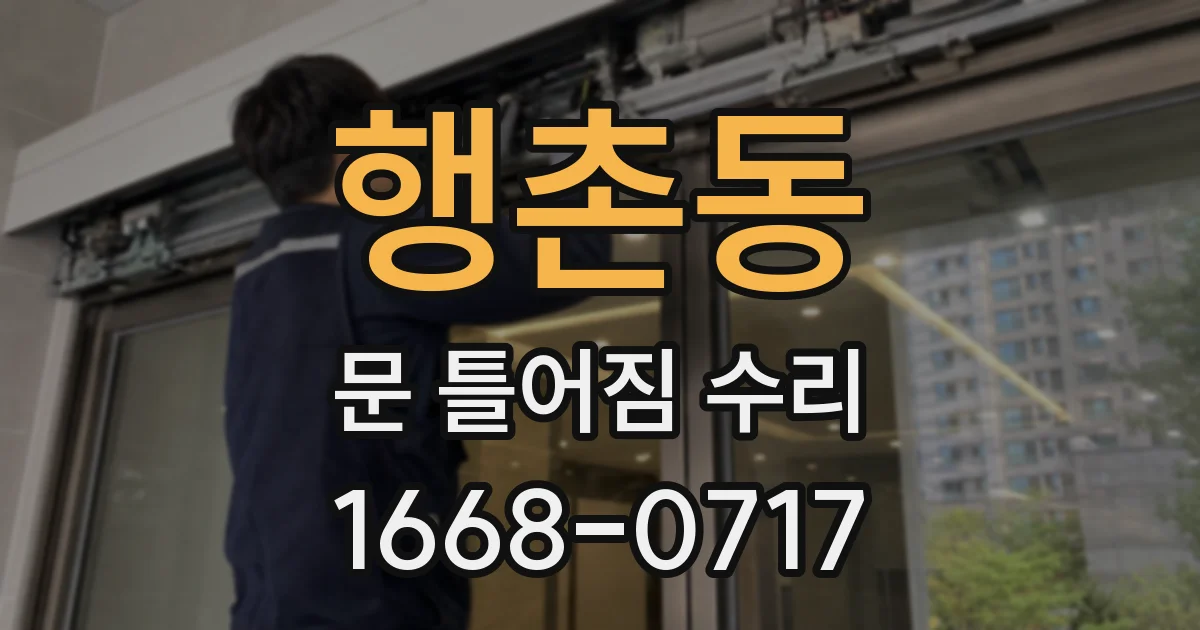행촌동 문 틀어짐 수리