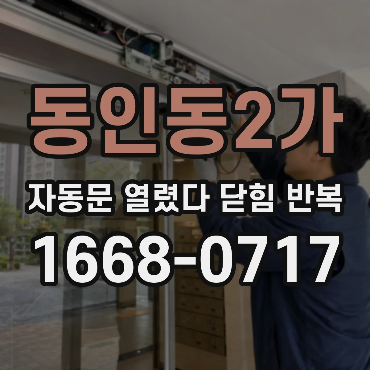 동인동2가 자동문 열렸다 닫힘 반복 현상은 문이 한 번 열리고 곧바로 닫히거나, 중간에 멈춘 상태에서 다시 열리며 이어질 수 있습니다.