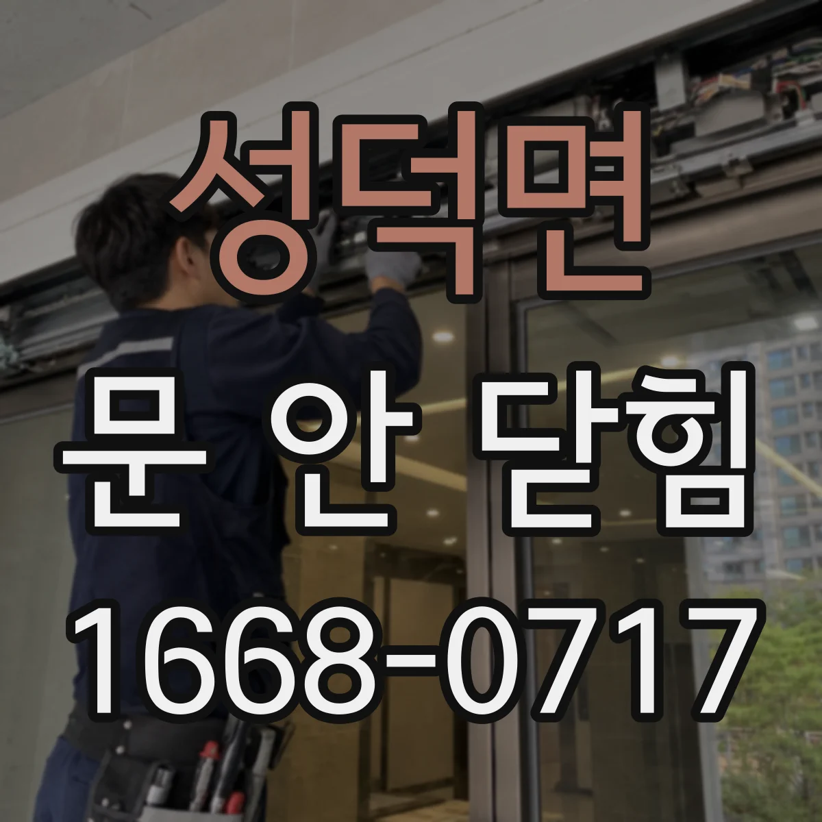 성덕면 문 안 닫힘