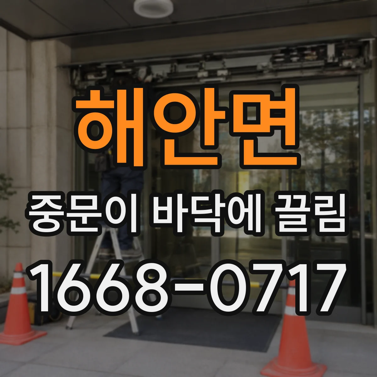 해안면 중문이 바닥에 끌림
