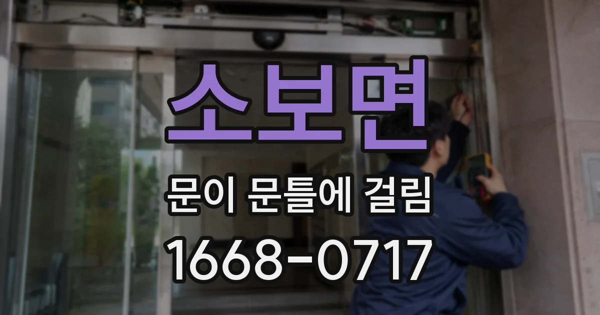 소보면 문이 문틀에 걸림
