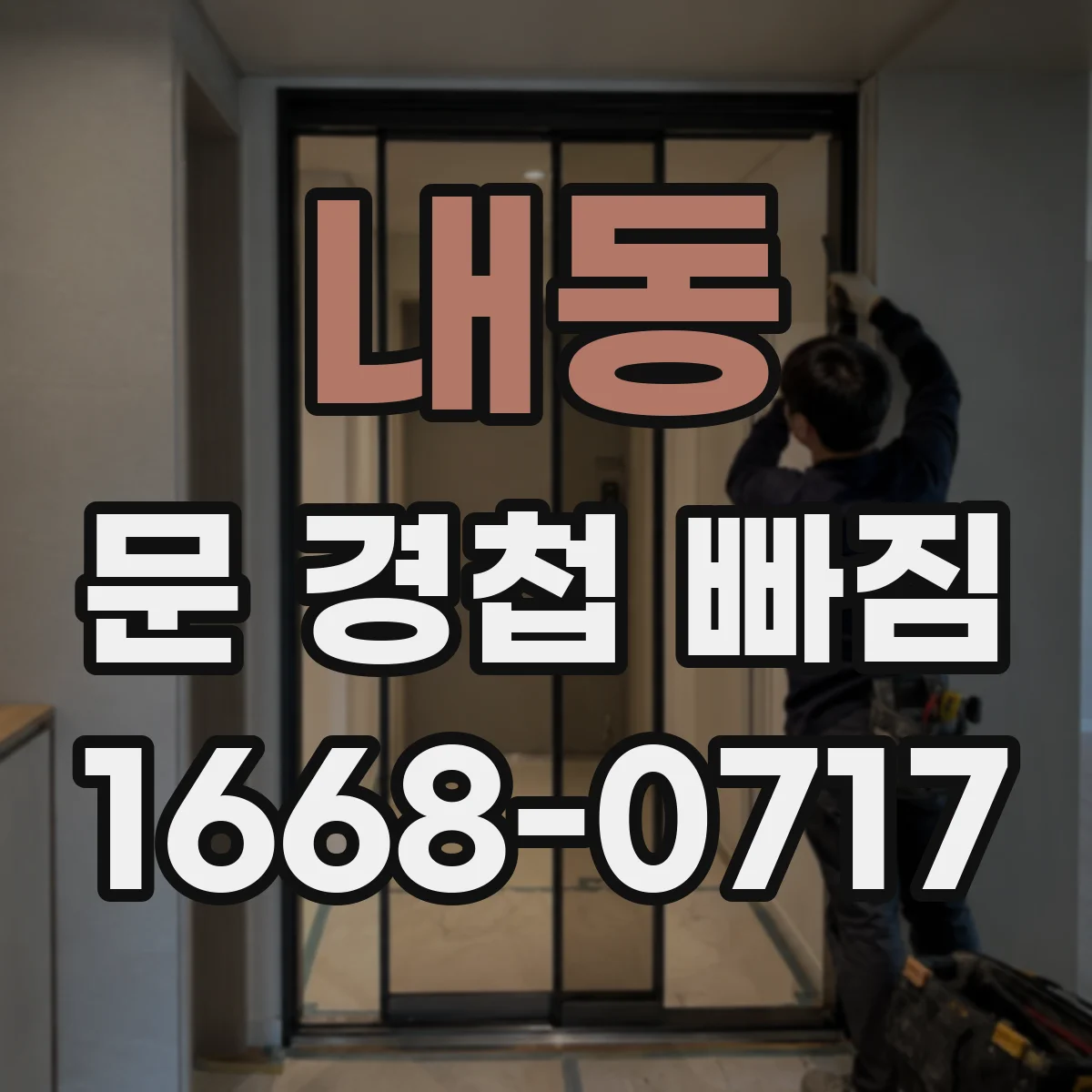 내동 문 경첩 빠짐