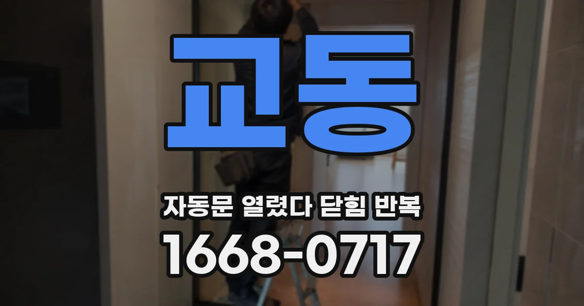 교동 자동문 열렸다 닫힘 반복 증상은 열림과 닫힘이 연달아 일어나거나, 정지 후 다시 작동하면서 나타납니다.