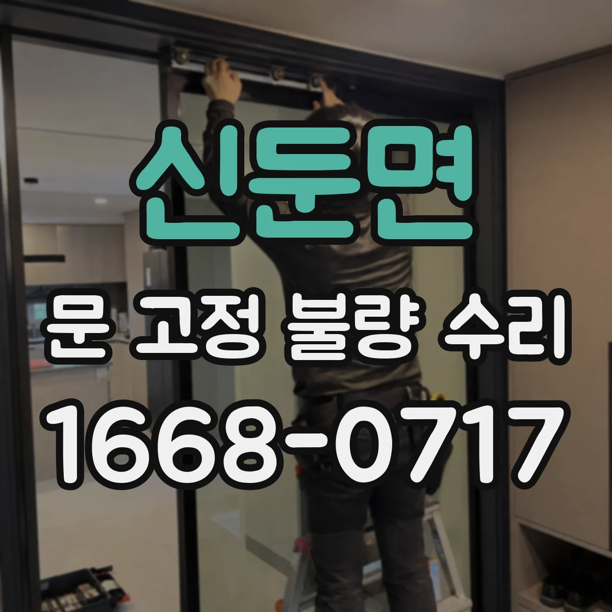 신둔면 문 고정 불량 수리