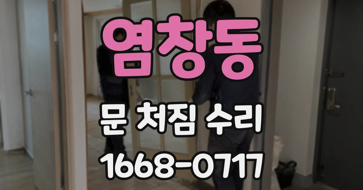 염창동 문 처짐 수리