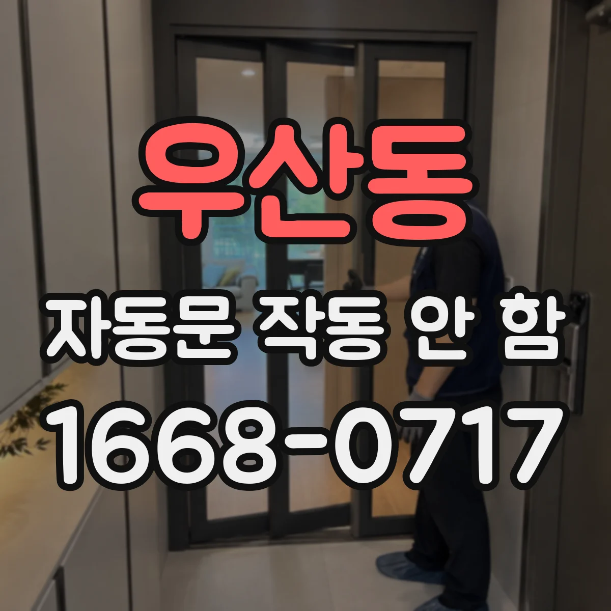 우산동 자동문 작동 안 함