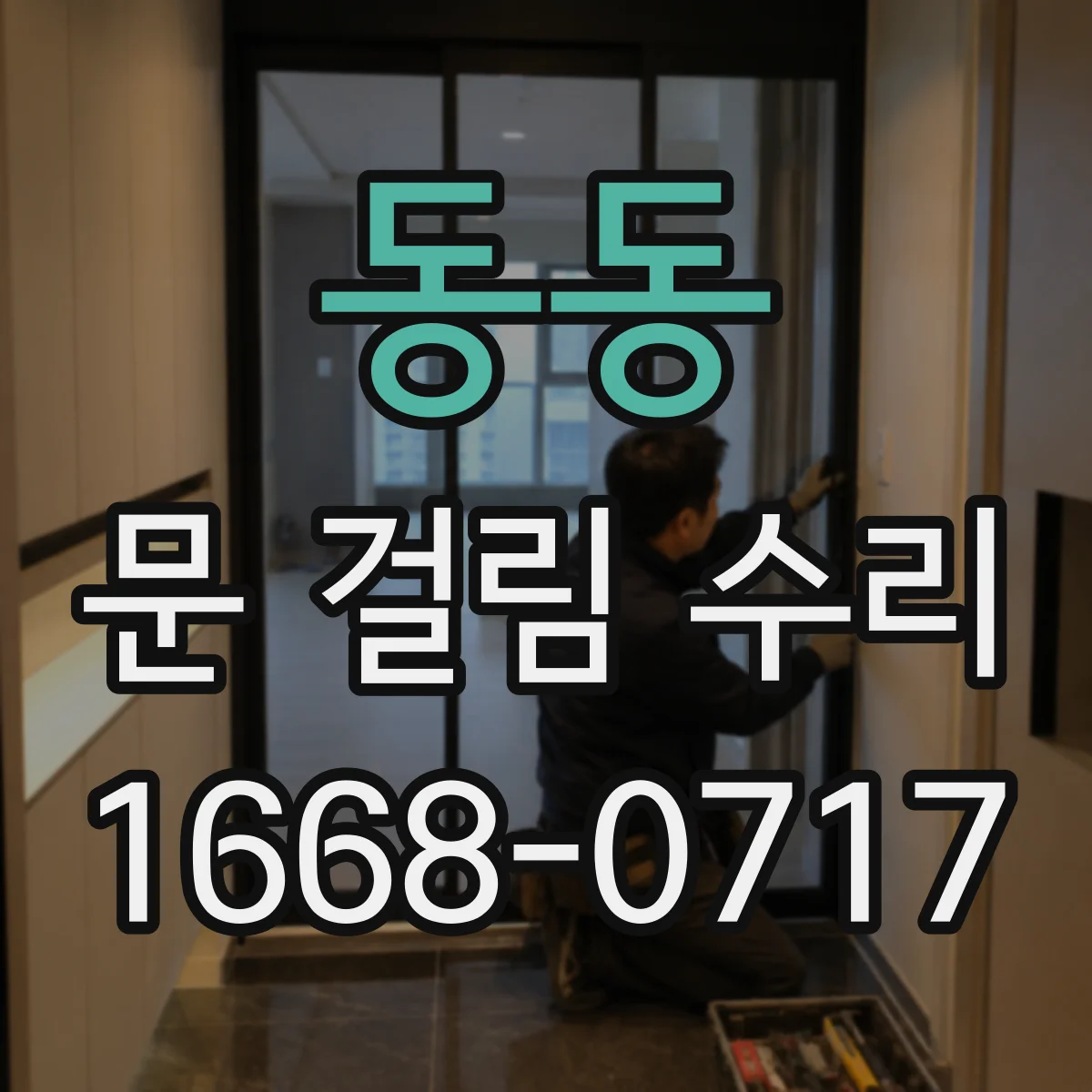 동동 문 걸림 수리