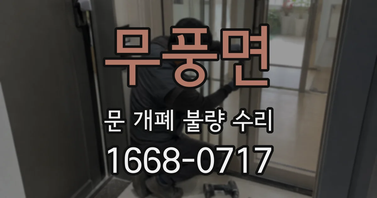 무풍면 문 개폐 불량 수리