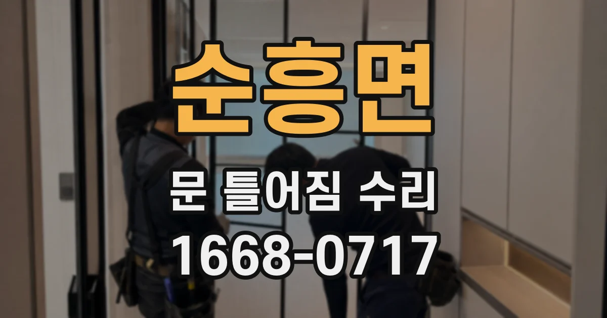 순흥면 문 틀어짐 수리