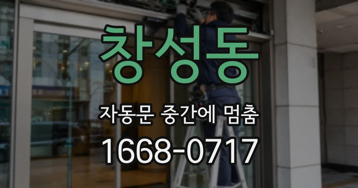 창성동 자동문 중간에 멈춤