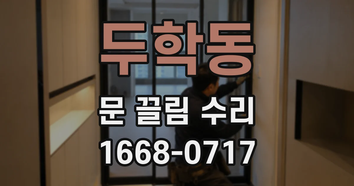 두학동 문 끌림 수리