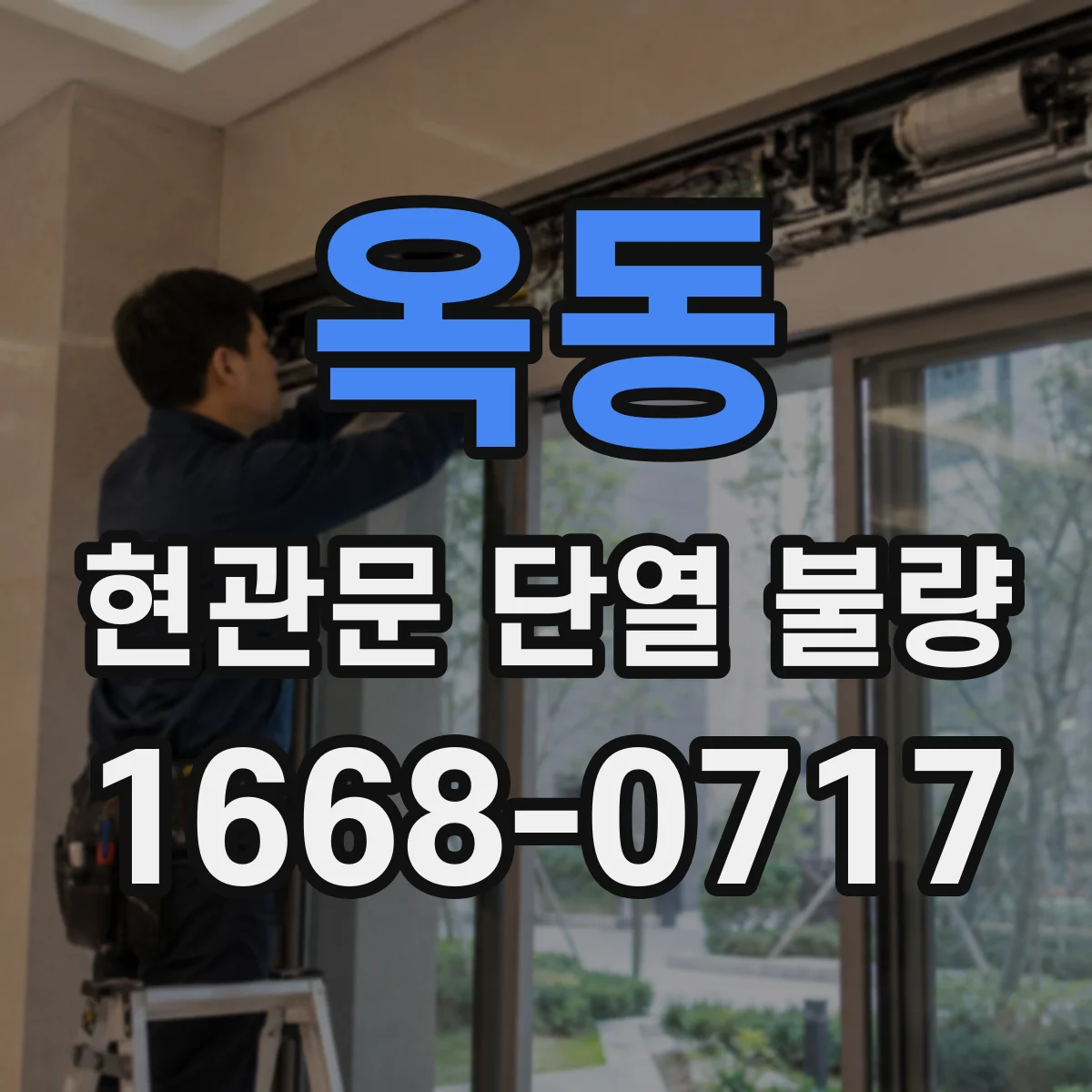 옥동 현관문 단열 불량