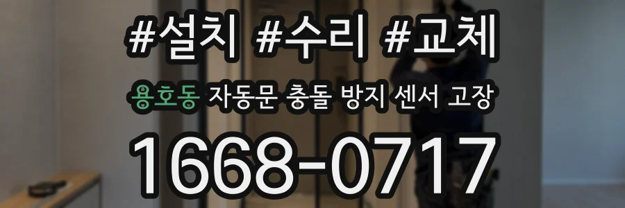 용호동 자동문 충돌 방지 센서 고장