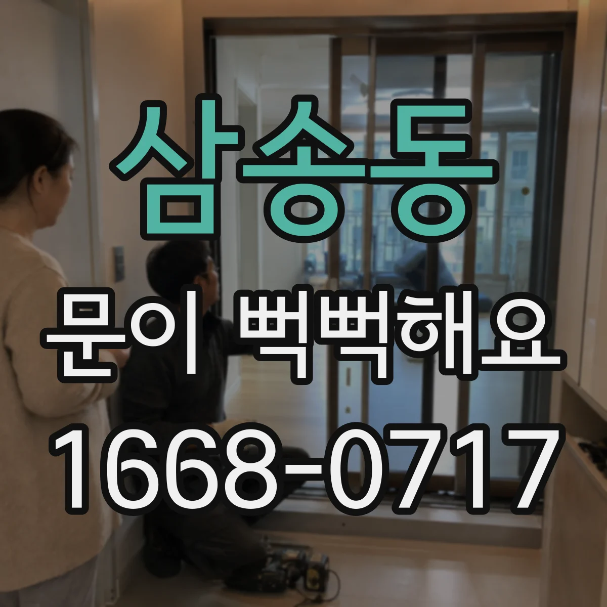 삼송동 문이 뻑뻑해요