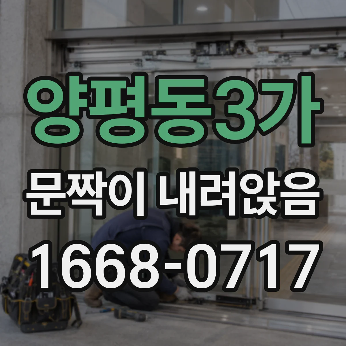 양평동3가 문짝이 내려앉음