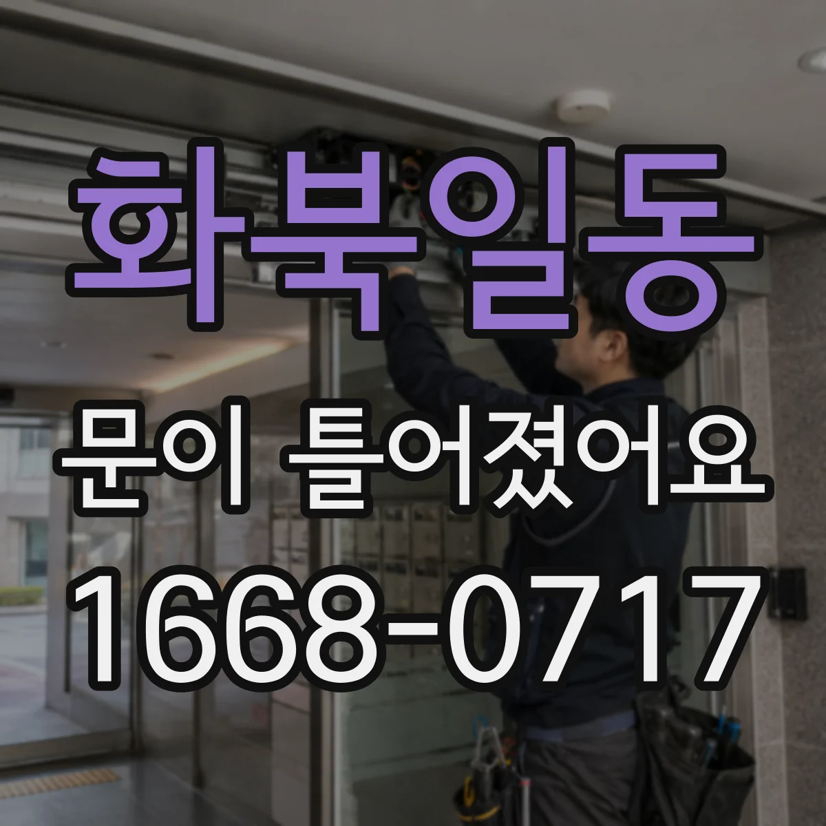 화북일동 문이 틀어졌어요