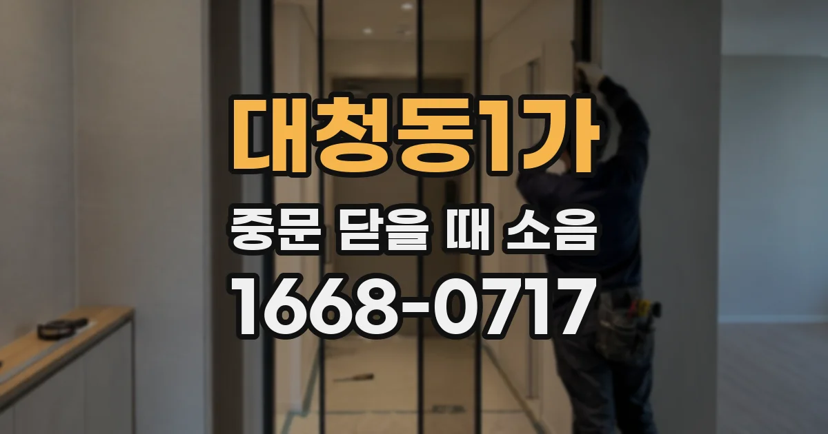 대청동1가 중문 닫을 때 소음