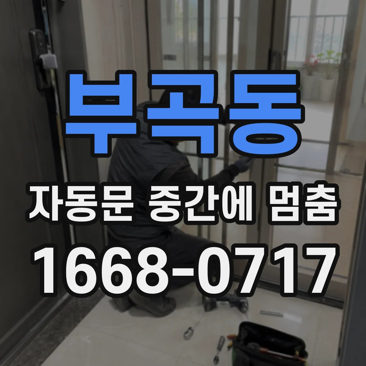 부곡동 자동문 중간에 멈춤