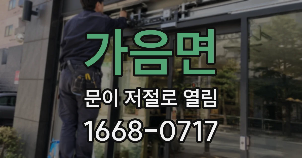 가음면 문이 저절로 열림