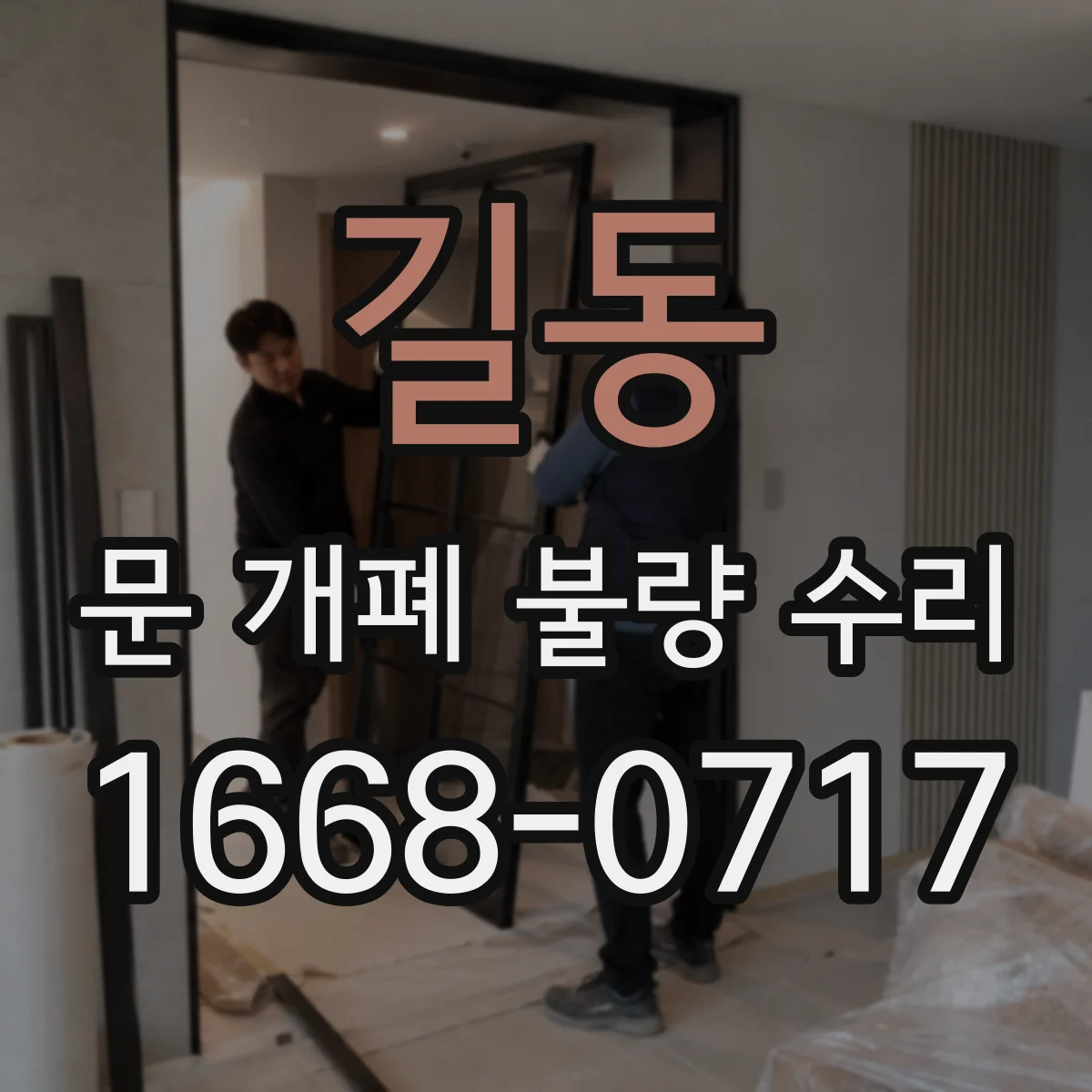 길동 문 개폐 불량 수리