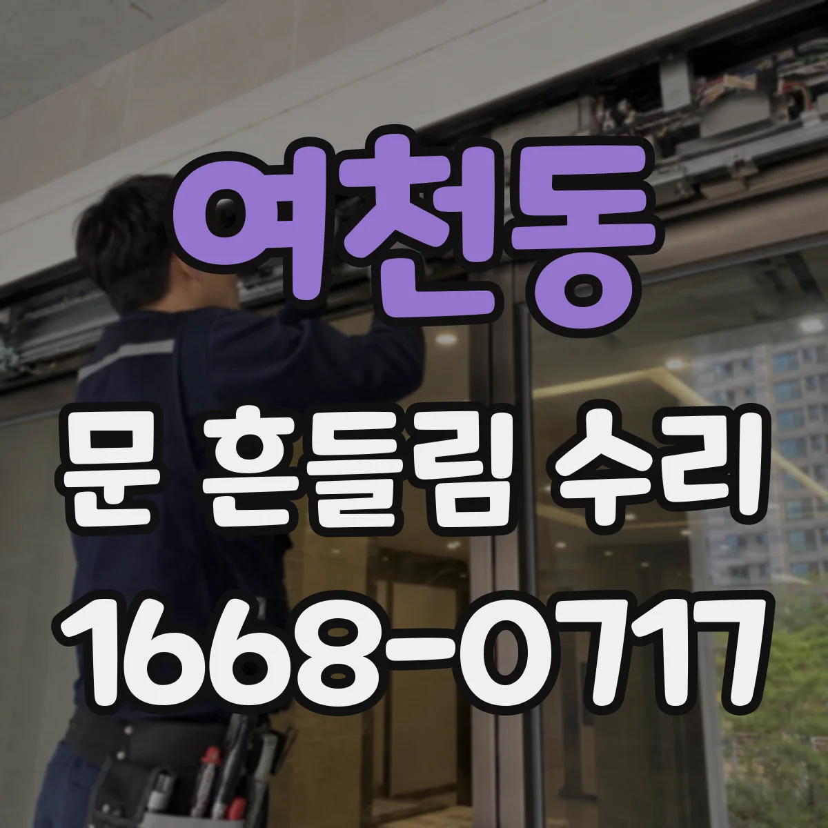 여천동 문 흔들림 수리