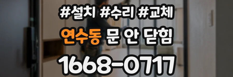 연수동 문 안 닫힘