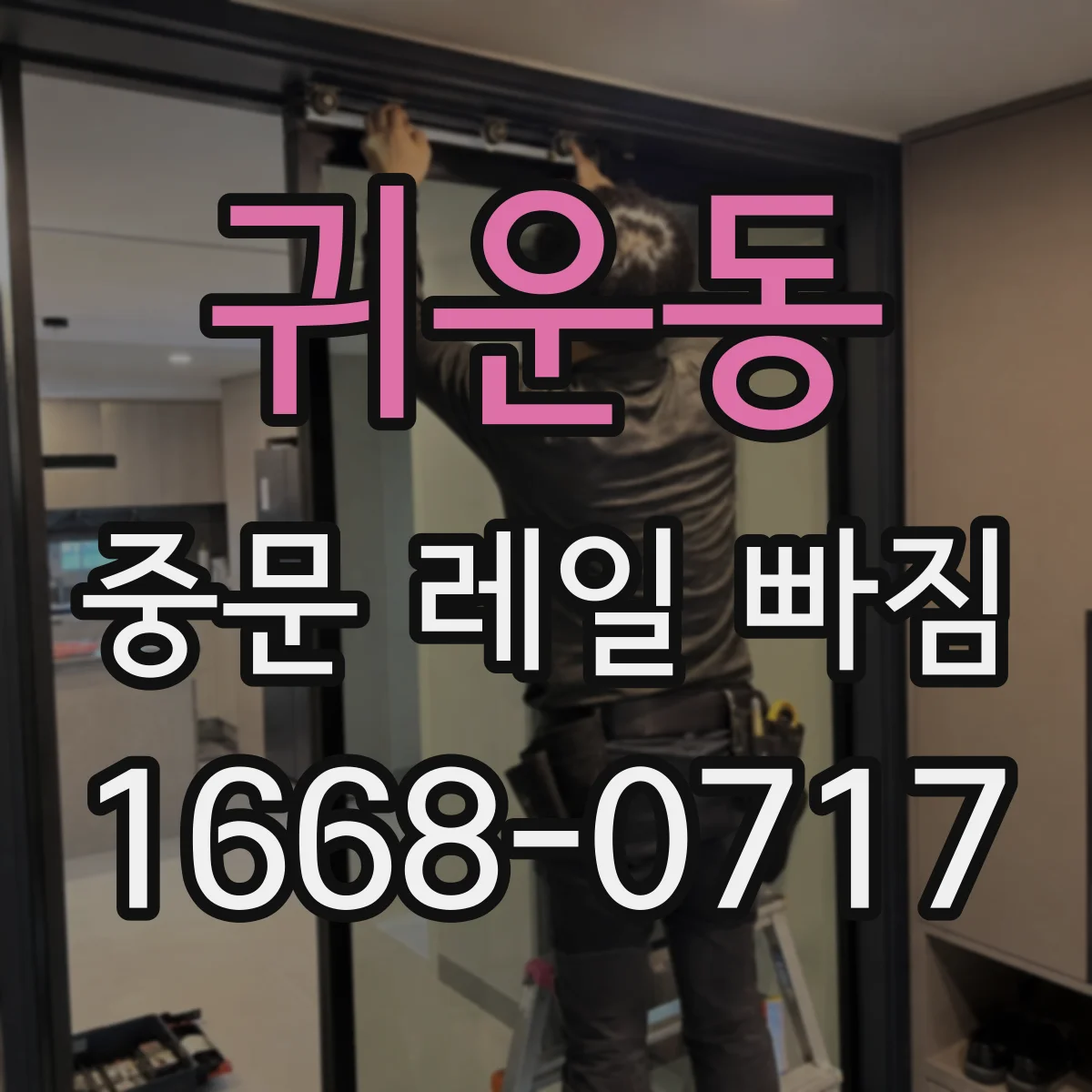 귀운동 중문 레일 빠짐