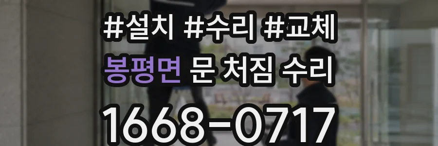 봉평면 문 처짐 수리