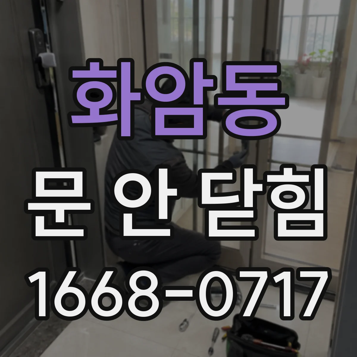화암동 문 안 닫힘