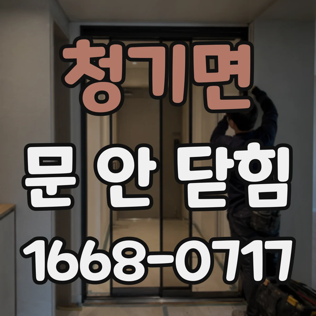 청기면 문 안 닫힘