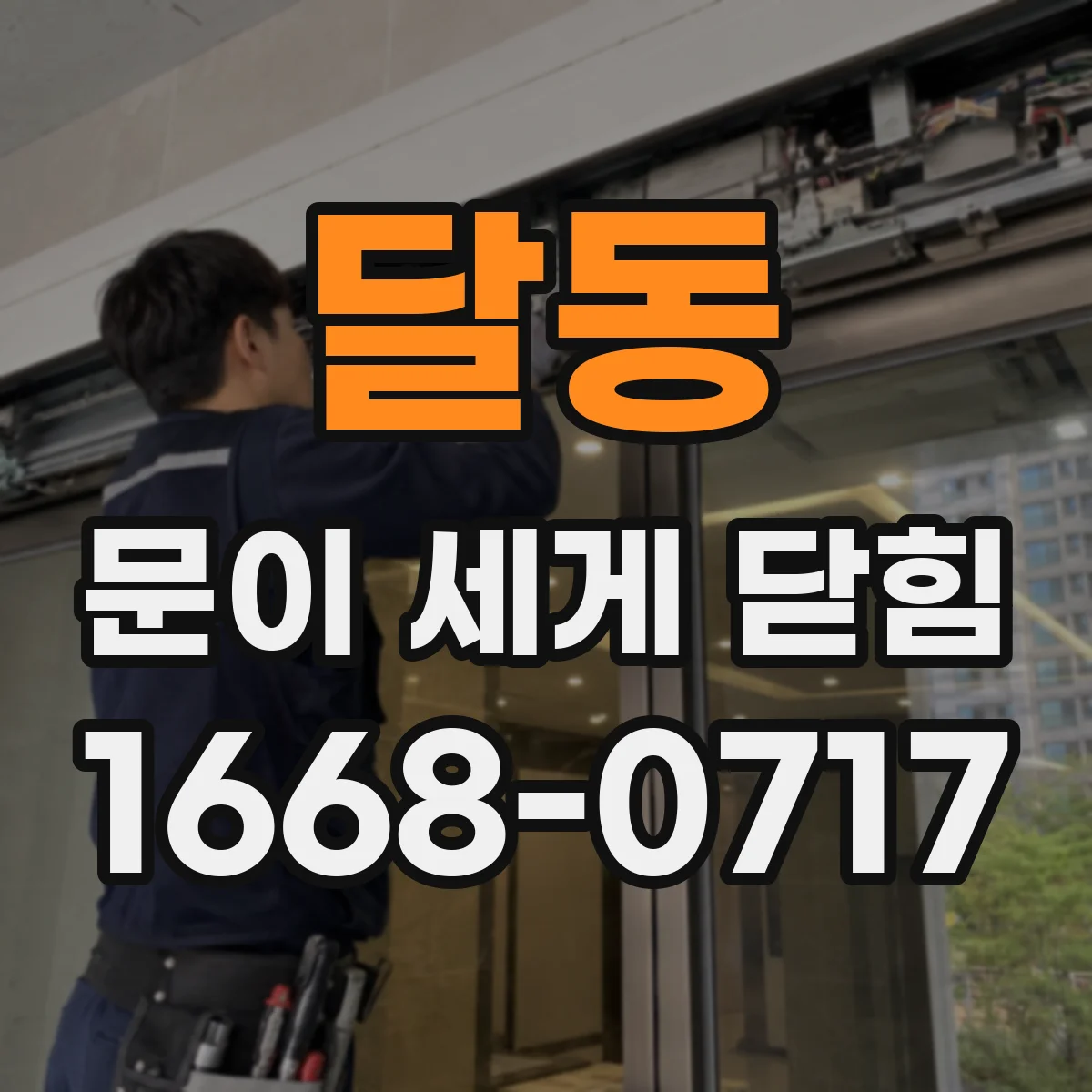 달동 문이 세게 닫힘