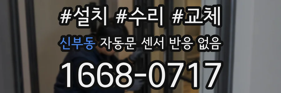 신부동 자동문 센서 반응 없음