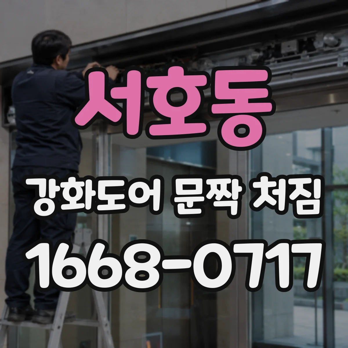 서호동 강화도어 문짝 처짐