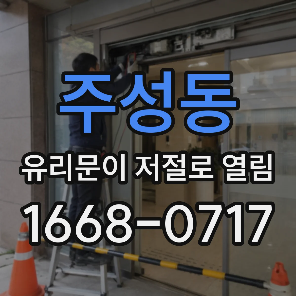 주성동 유리문이 저절로 열림