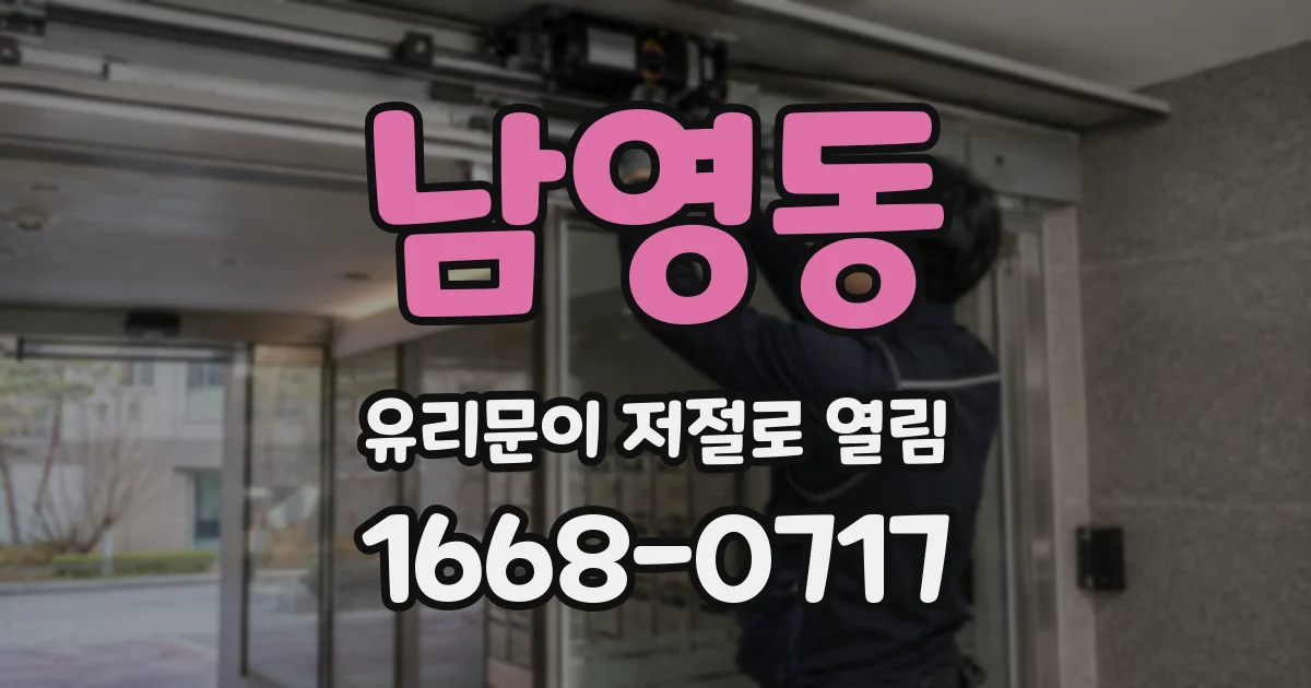 남영동 유리문이 저절로 열림