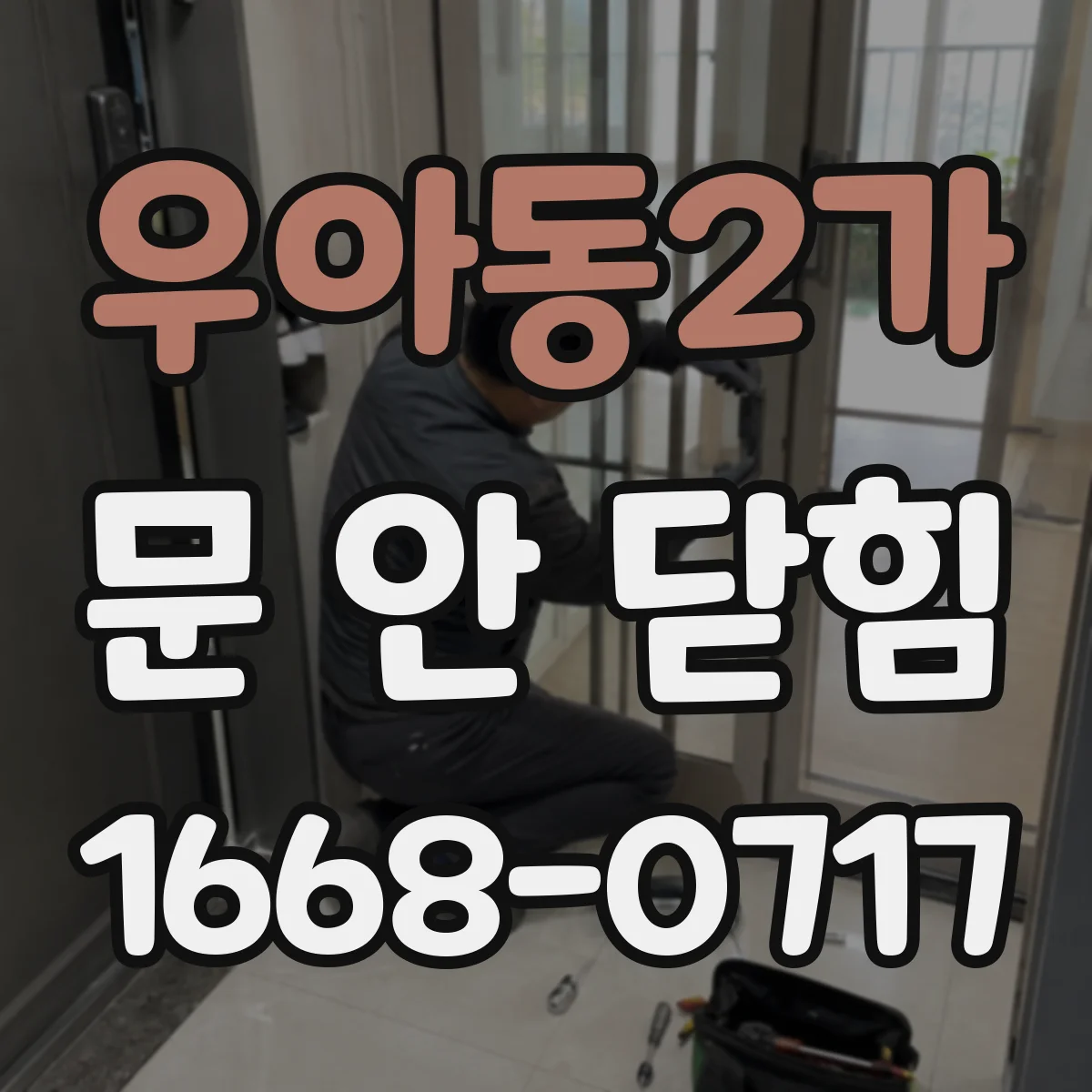우아동2가 문 안 닫힘