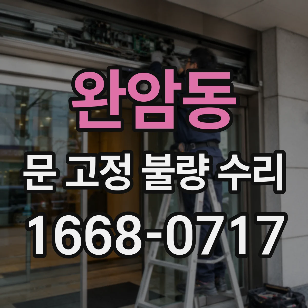 완암동 문 고정 불량 수리