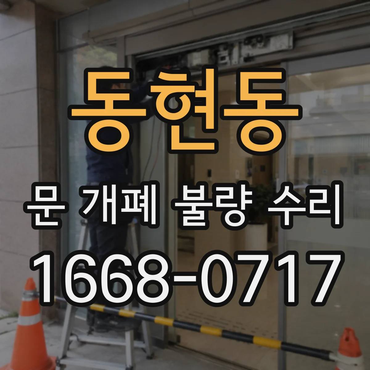 동현동 문 개폐 불량 수리